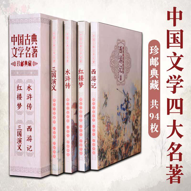四大名著珍藏邮票中国古典文学名著珍邮典藏94枚三国西游红楼水浒