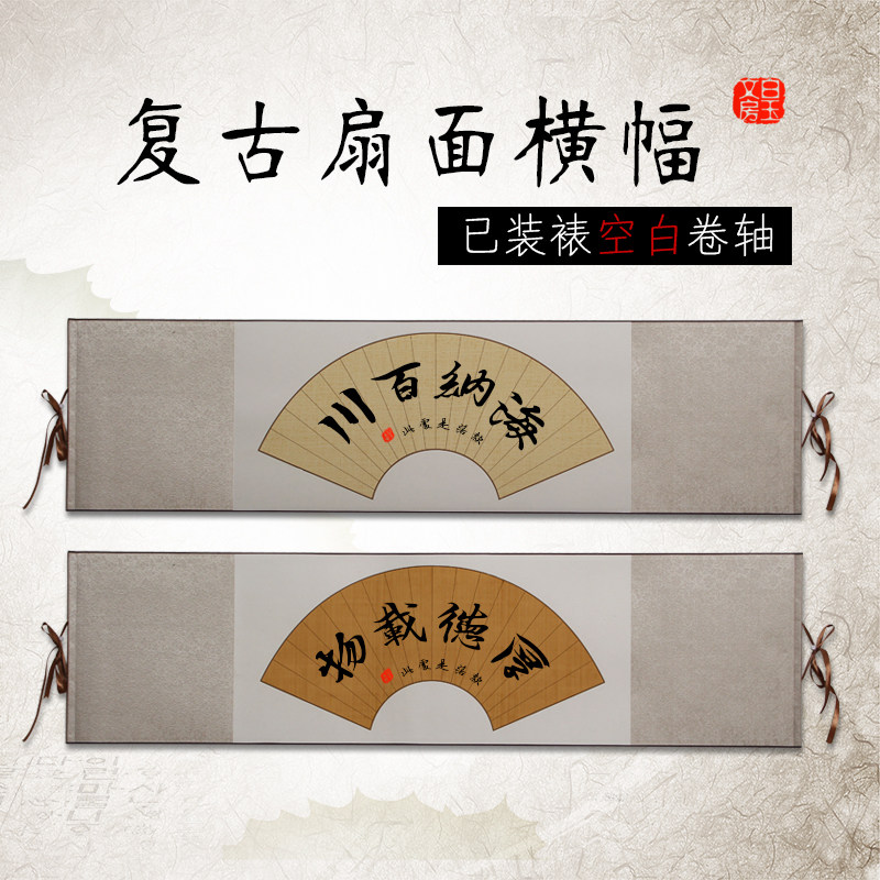 全绫精装裱宣纸扇面挂轴书法空白四字横幅复古纸毛笔书法创作卷轴