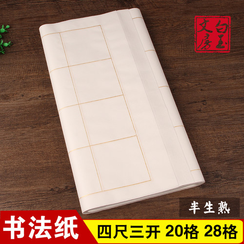 四尺三开熟宣纸书法空白练习
