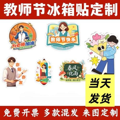 9.10教师节感谢师恩送老师文创周边礼品纪念品精美磁吸冰箱贴定制
