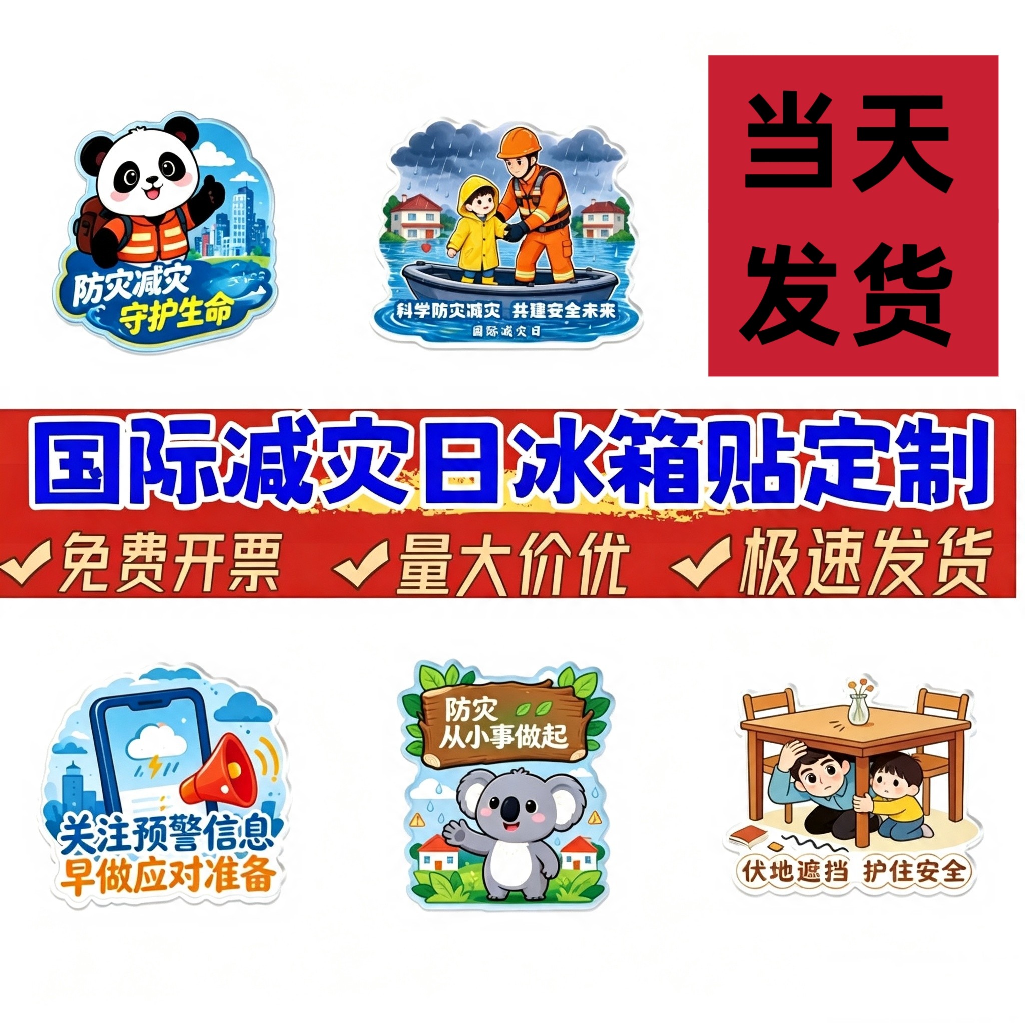 国际减灾日冰箱贴气象局地震局防范灾害风险活动礼品纪念品定制