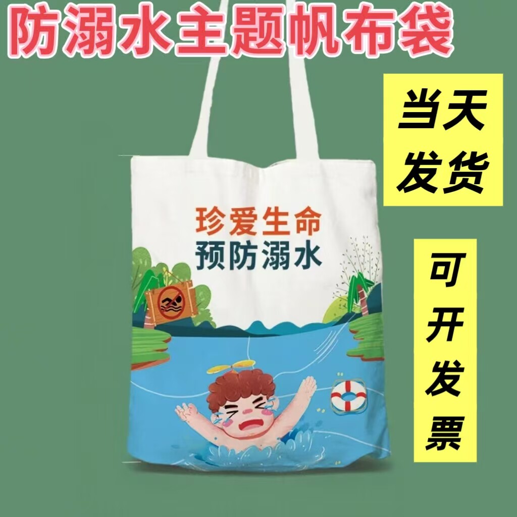 安全教育防溺水宣传主题环保帆布袋单位学生礼品广告定制logo