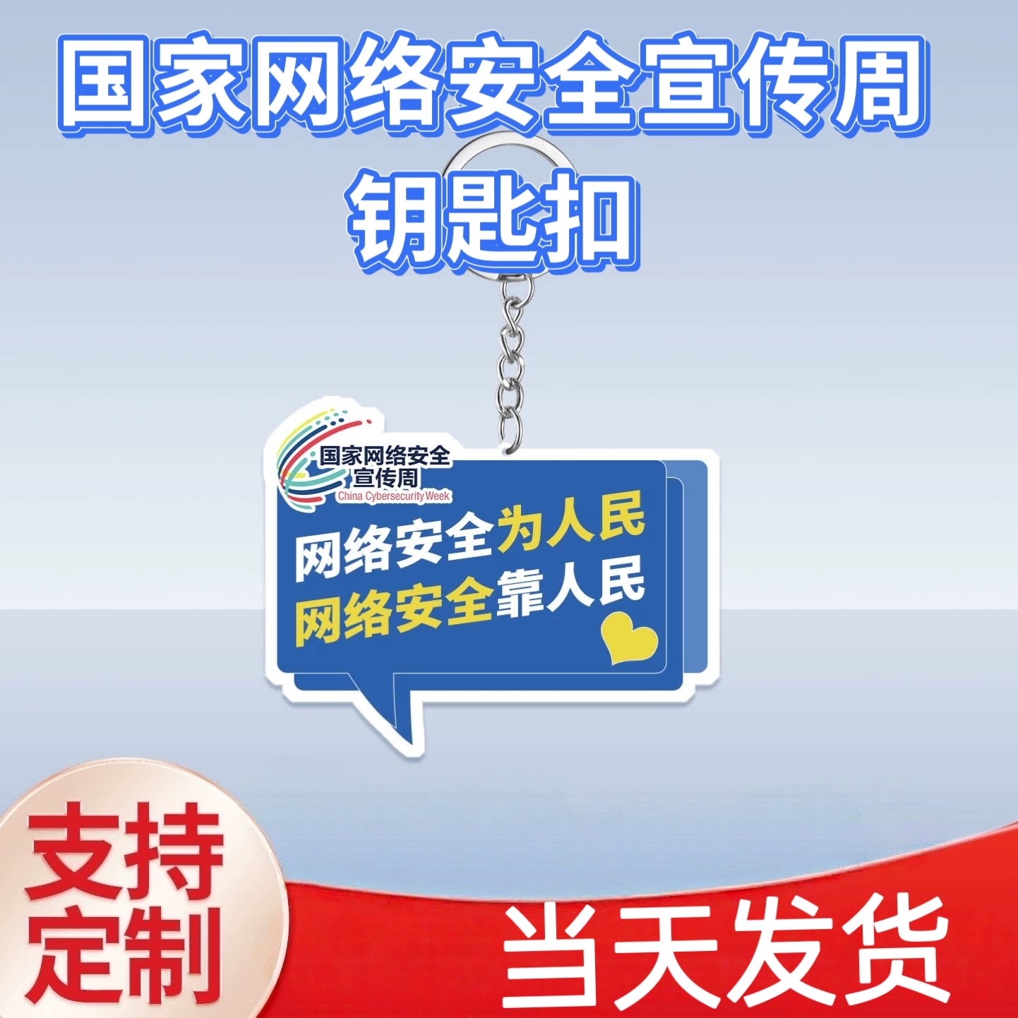 2026年国家网络安全宣传周亚克力钥匙扣网信办单位活动礼品定制