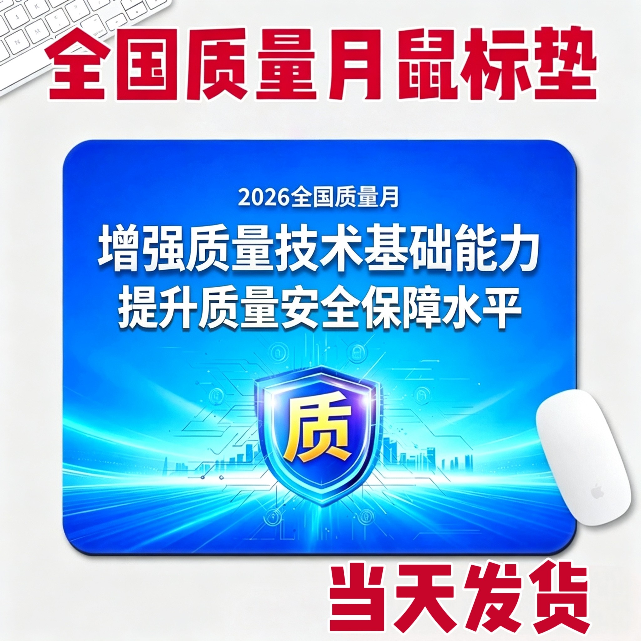 2026年全国质量月鼠标垫企业工会培训宣传活动广告文创礼品定制