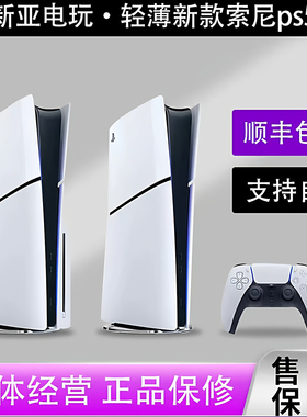 新亚电玩 索尼新款轻薄SLIM国行日版PS5游戏机主机现货顺丰保修