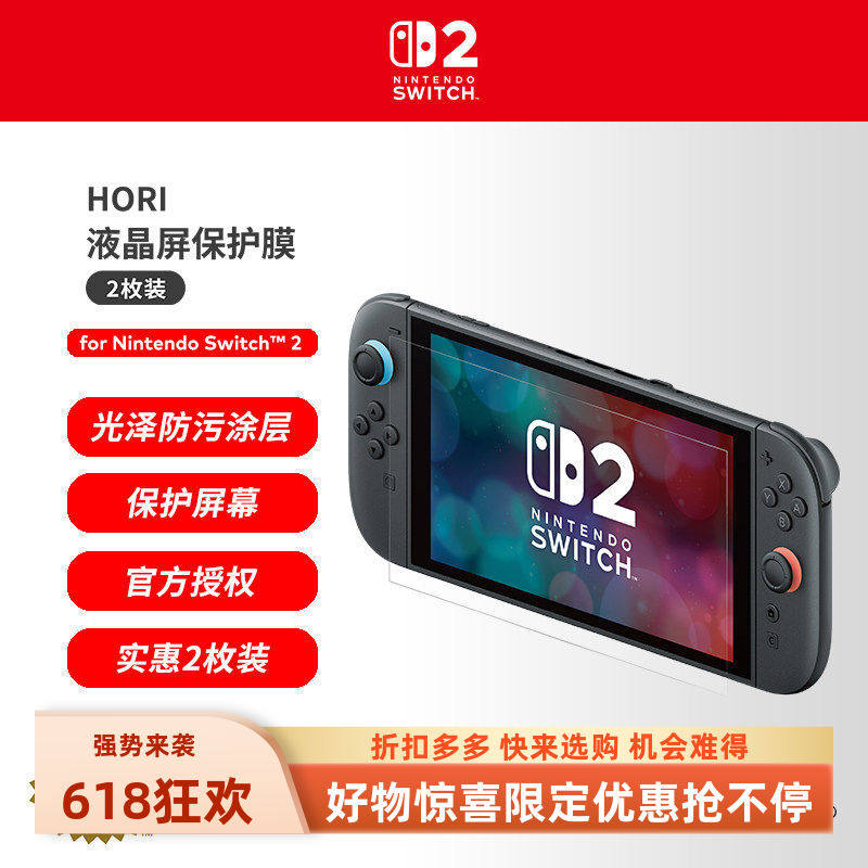 SWITCH2原装膜 日本HORI液晶保护膜软膜非钢化膜NS2贴膜高清防污