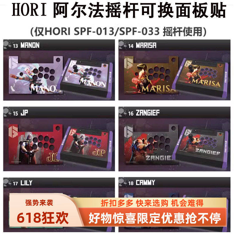 新亚电玩 HORI阿尔法摇杆专用可拆换面板纸 多人物主题彩卡纸