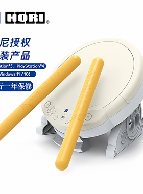 日本原装太鼓 索尼官方授权HORI全新PS5/PS4/电脑太鼓达人外设