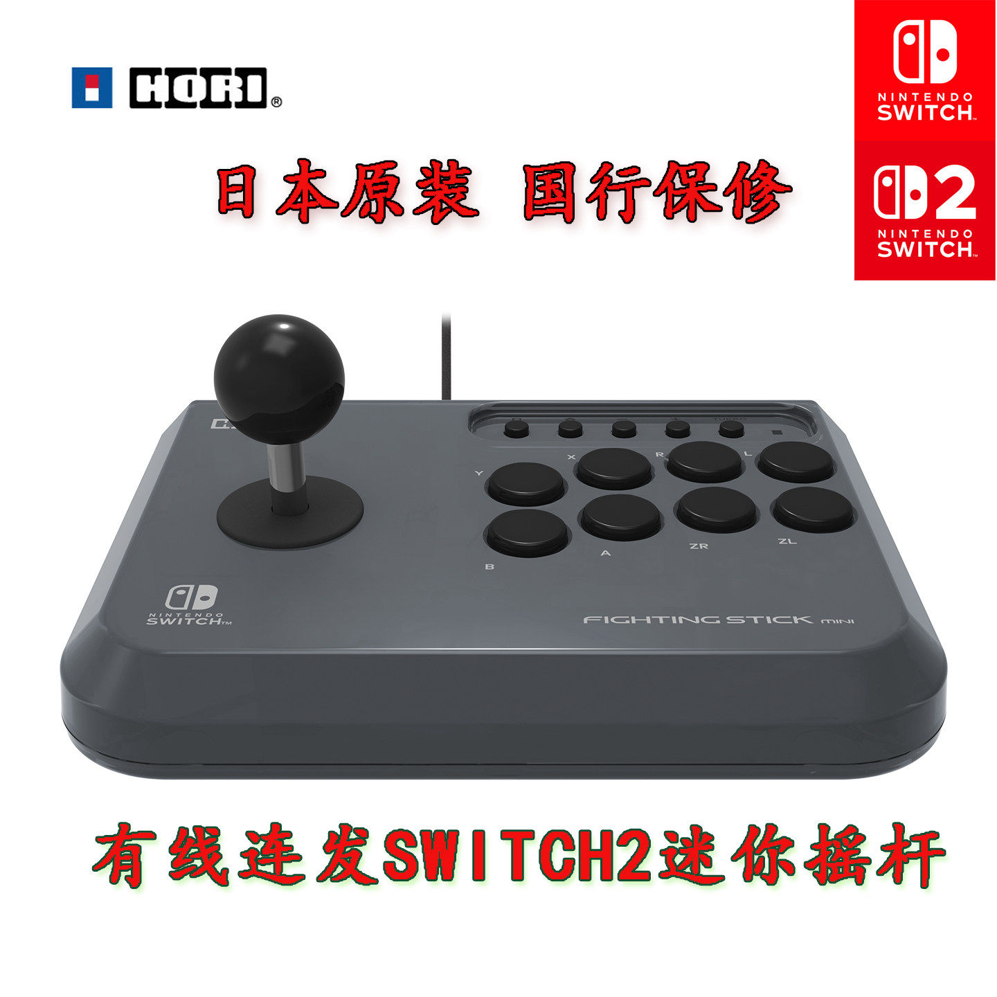 任天堂SWITCH2迷你摇杆 日本HORI原装有线连发玩街霸拳皇即插即用