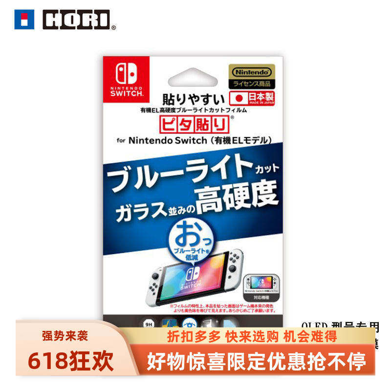 广州新亚电玩 SWITCH OLED专用日本HORI原装9H加硬pet膜现货包邮