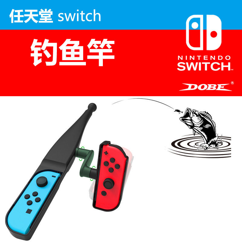 广州新亚电玩 NS SWITCH专用 DOBE全新体感钓鱼杆钓鱼竿