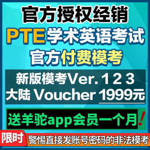 代金券 潮唛PTE报名Voucher 123 Version 折扣券 官方付费模考新版