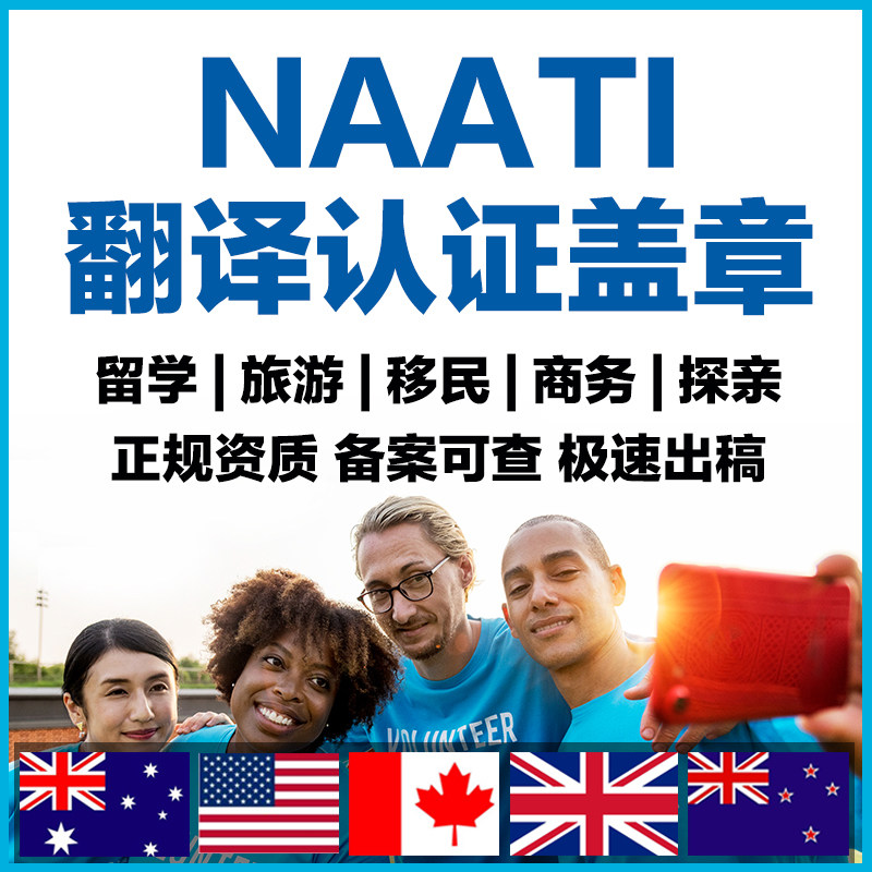 naati翻译认证澳洲英国美国加拿大移民签证留学offer三级英语翻译图片