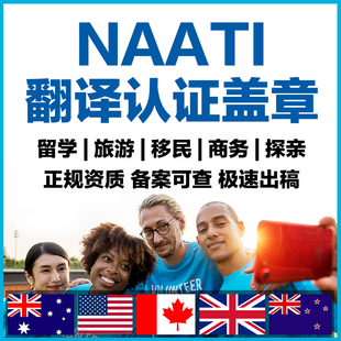 naati翻译认证澳洲英国美国加拿大移民签证留学offer三级英语翻译