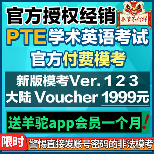 潮唛PTE报名Voucher 官方付费模考新版Version 123 代金券 折扣券
