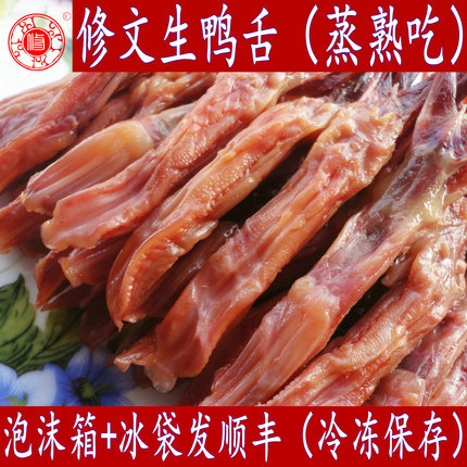 温州特产食品修文酱鸭舌生腊鸭舌500克修文生鸭舌头批 发媲美初旭
