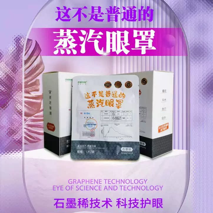 睡觉神器中盛悦心石墨烯蒸汽眼罩远红外护眼助眠预防近视防黑眼圈