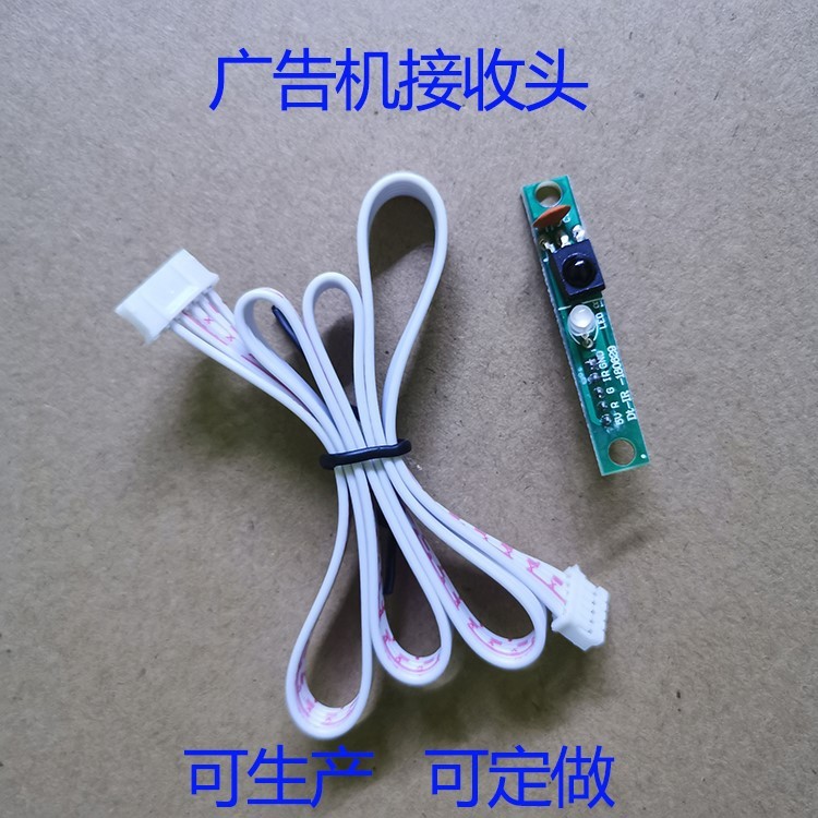 广告机遥控器信号接收头广告机遥控线广告机接收小板可定制线规