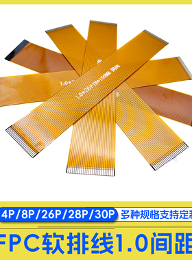 1.0间距FPC软排线黄色焊接排线扁平4/8/26/28/30Pin芯柔性电路板