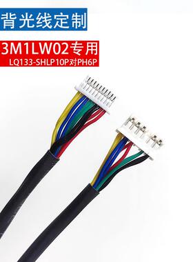 SHLP10P对PH6P背光线LED灯条线LQ170E1LG21 LQ133M1LW02 G170ETN