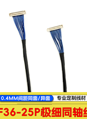 广濑DF36-25P-0.4SD双头同面异面0.4mm间距极细同轴线无人机云台