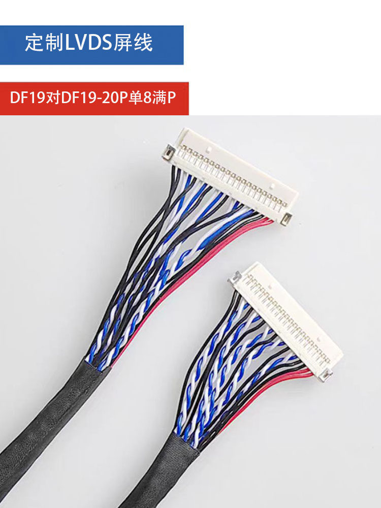 LVDS定制液晶屏线DF19-20P对DF19-20P单8针插双头DF19-20P单8定义