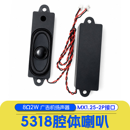 5318腔体喇叭8欧2W无源广告机液晶电视音响扬声器带弹波MX1.25-2P
