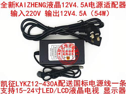 全新凯征KAIZHENG液晶12V4.5A电源适配器 通用液晶适配器送电源线