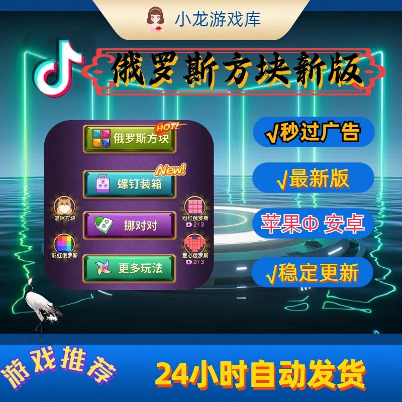俄罗斯方块新版 无广告版本 最新版 手机游戏 小游戏 多游戏版本