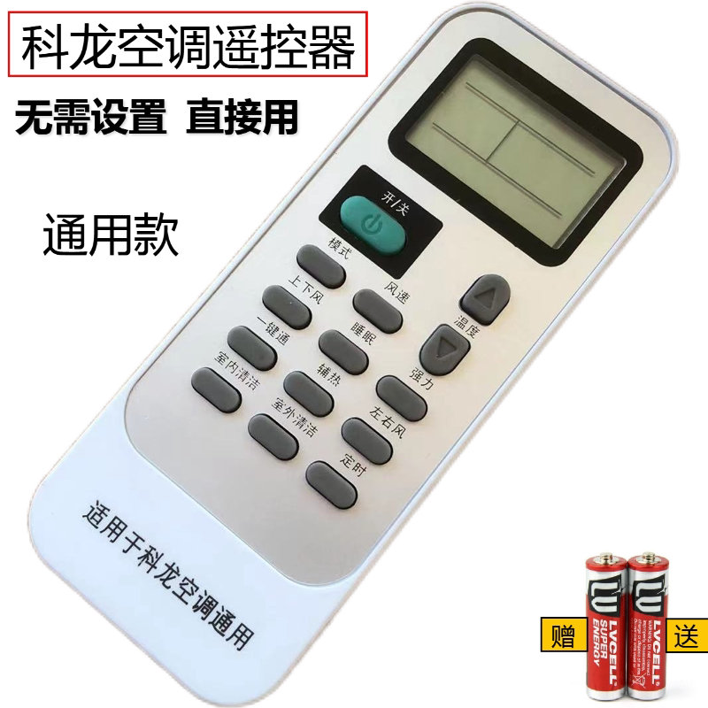 kelon科龙空调遥控器万能通用款全部挂机柜机变频定频中央空调