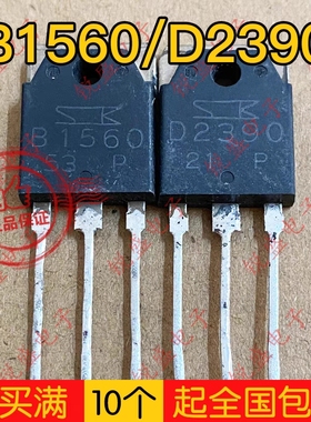 拍1发5 B1560 D2390 2SB1560 2SD2390 拆机 三肯音频功放配对管