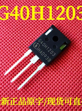 IGW40N120H3 全新正品原字 G40H1203 大功率IGBT三极管 40A 1200V