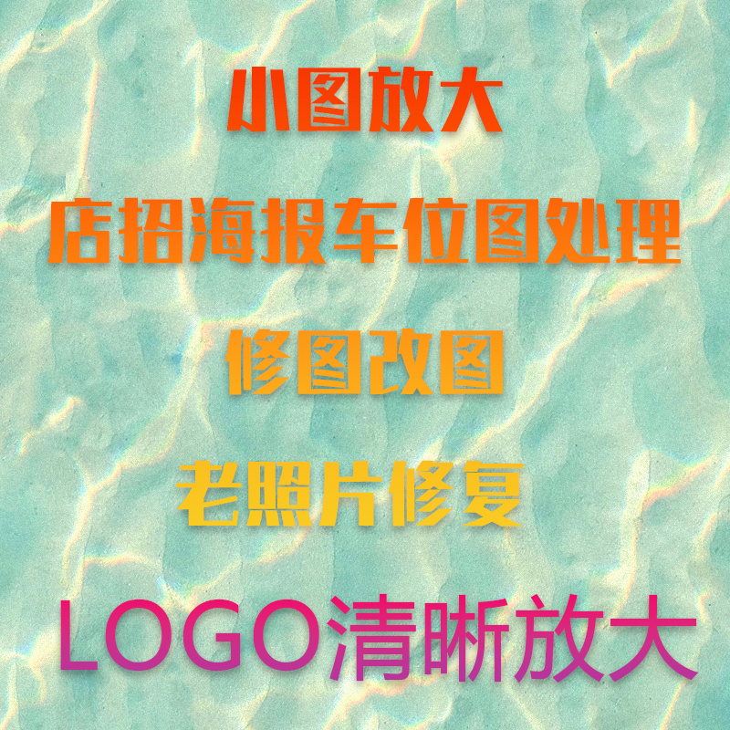 LOGO清晰放大AI设计店铺招牌海报无损放大车位图KB变MB图片处理