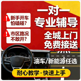 新手开车上路专业陪驾练车汽车陪练北京上门驾车一对一包会