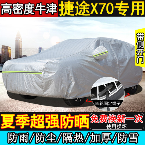 捷途X70Plus X70Pro X70L X70C-DM车衣车罩防晒隔热防雨加厚SUV套