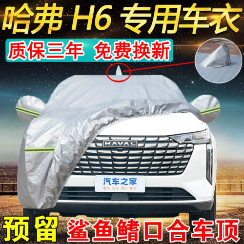 哈弗H6专用车衣车罩防晒隔热防雨