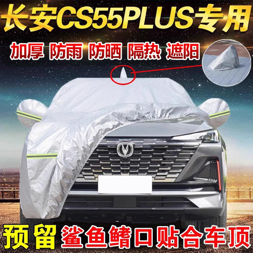 长安CS55PLUS专用车衣防晒防雨雪