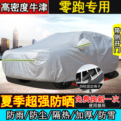 零跑C10 C16 B10 B01 D19 A10 A05 T03 C11车衣车罩防晒隔热防雨