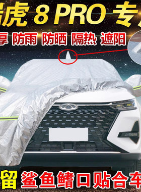 奇瑞瑞虎8pro豪华冠军版车衣车罩