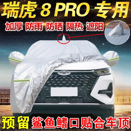 2025款奇瑞瑞虎8pro冠军版车衣车罩防晒隔热防雨加厚24款虎八SUV