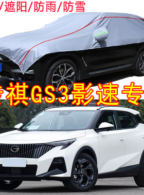 传祺GS3影速1.5T劲享版半罩车衣