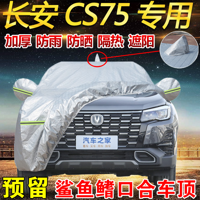 长安cs75专用车衣车罩防雨防晒