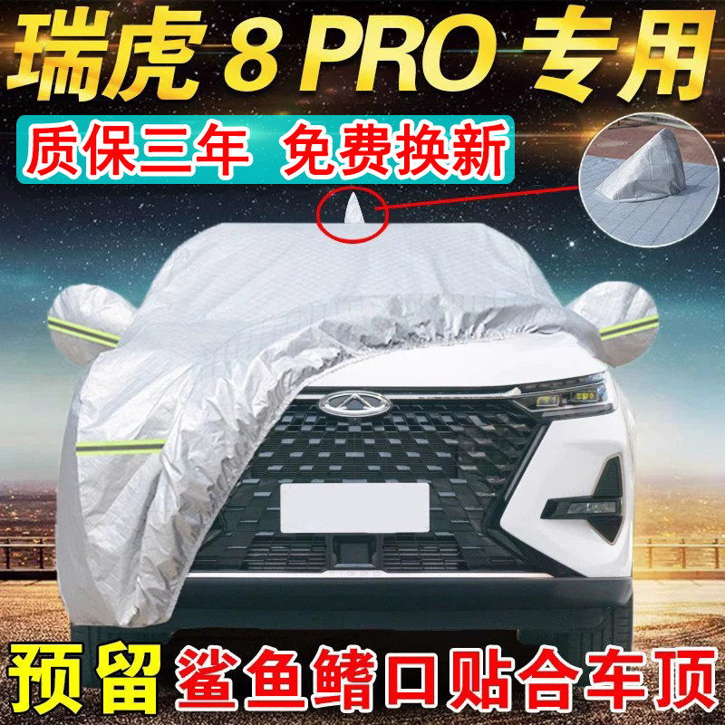 奇瑞瑞虎8pro豪华冠军版车衣车罩