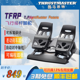 THRUSTMASTER图马思特飞行脚舵TFRP踏板飞行舵方向舵飞行脚蹬踏板