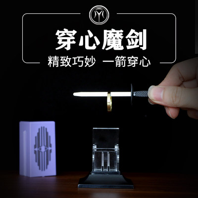 刘谦同款魔术道具穿心剑穿戒指