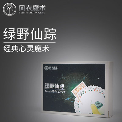 刘谦超爱的心灵魔术 绿野仙踪 Invisible Deck  进口单车牌材质