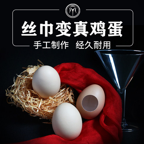 丝巾变真鸡蛋魔术道具邓男子同款