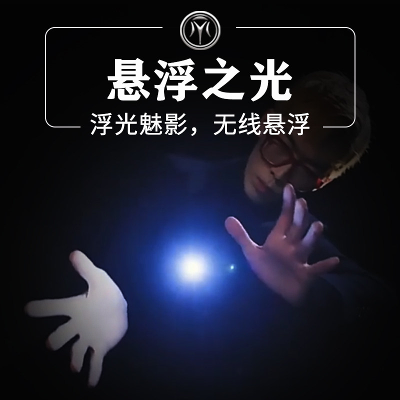浮光漂浮的光无线悬浮Eric达人秀同款抖音视觉化震撼舞台魔术道具