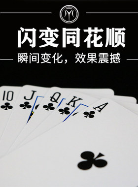 刘谦同款闪电变牌烂牌变同花顺近景纸牌高级震撼扑克儿童魔术道具