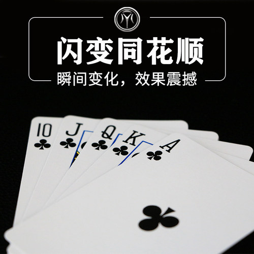 刘谦同款闪电变牌烂牌变同花顺近景纸牌高级震撼扑克儿童魔术道具